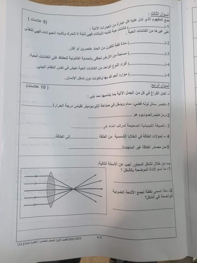 Mzk1NzI0MC45MTc3 بالصور امتحان نهائي لمادة العلوم للصف الخامس الفصل الاول 2022 نموذج A وكالة